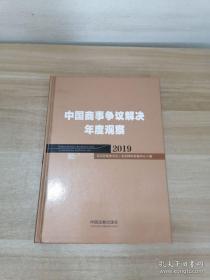 中国商事争议解决年度观察（2019）