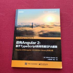 正版 迈向Angular 2：基于TypeScript的高性能SPA框架