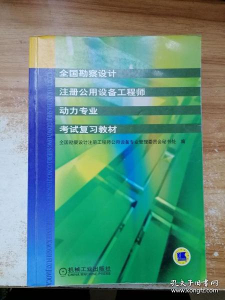 全国勘察设计注册公用设备工程师动力专业考试复习教材（第2版）（新版教材）