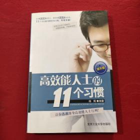 正版 高效能人士的11个习惯