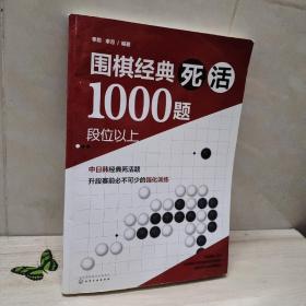 围棋经典死活1000题——段位以上