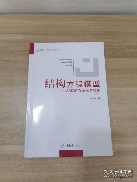 结构方程模型：AMOS的操作与应用