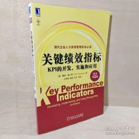 关键绩效指标：KPI的开发、实施和应用