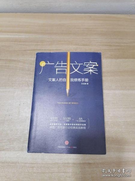 广告文案：文案人的自我修炼手册