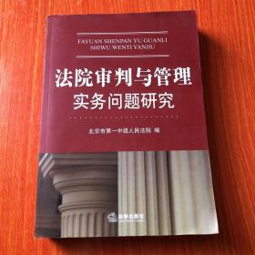 正版 法院审判与管理实务问题研究