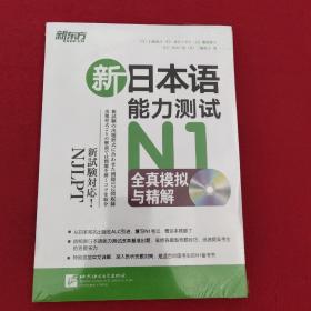 正版 新日本语能力测试N1全真模拟与精解