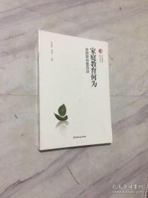 正版 家庭教育何为：全国政协委员谈