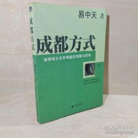 成都方式：破解城乡改革难题的观察与思考