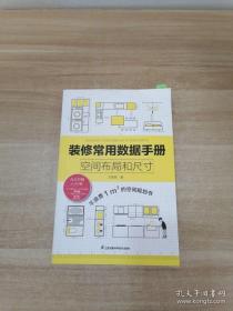 正版 装修常用数据手册 空间布局和尺寸 从设计到施工 装修现场工法全能百科王 装修施工工艺工程手册 室内装修施工书籍
