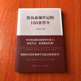 正版 党员必须牢记的100条禁令