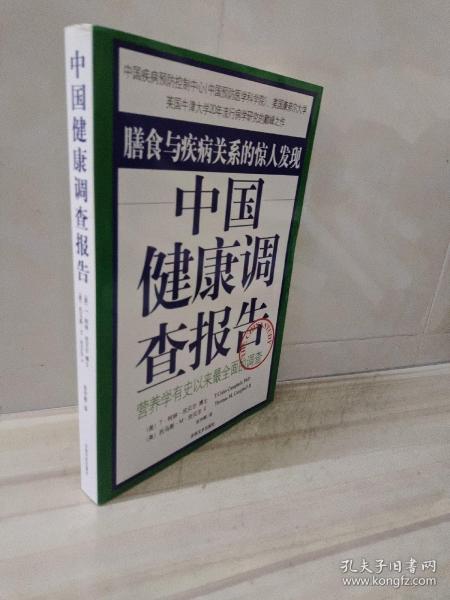 中国健康调查报告：营养学有史以来最全面的调查