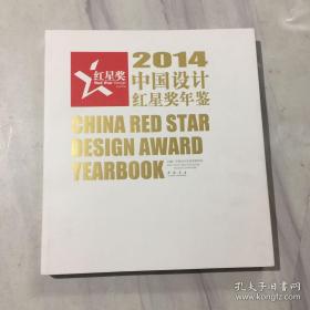正版 2014中国设计红星奖年鉴