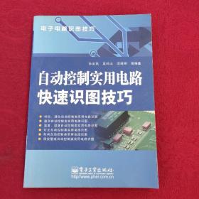 正版 电子电路识图技巧：自动控制实用电路快速识图技巧