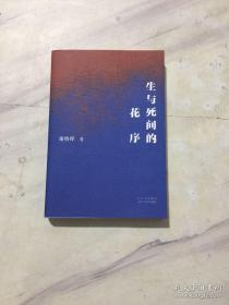 正版 生与死间的花序