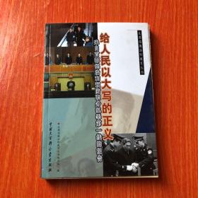 正版 给人民以大写的正义:来自首都惩治和预防职务犯罪第一线的报