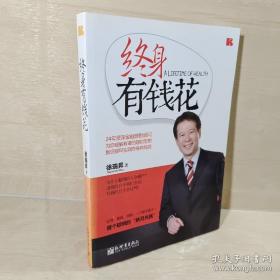 正版 终身有钱花