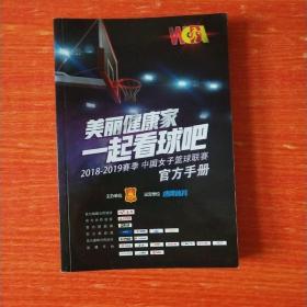 正版 2018-2019赛季 中国女子篮球联赛