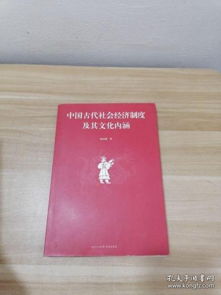 中国古代社会经济制度及其文化内涵