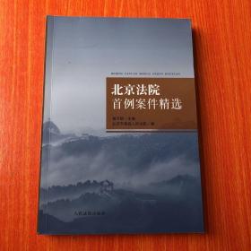 正版 北京法院首例案件精选