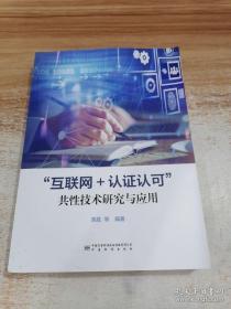 正版 互联网+认证认可共性技术研究与应用