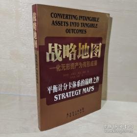 正版 战略地图：化无形资产为有形成果