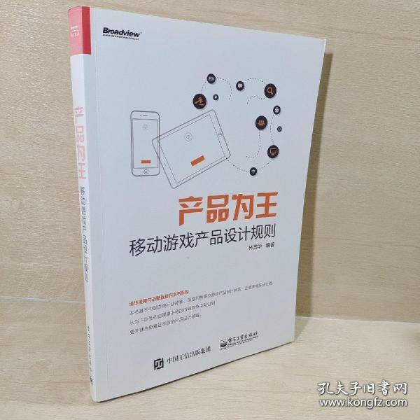 产品为王：移动游戏产品设计规则