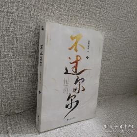 正版 不过尔尔（上册） 亲签版 附赠：明信片×2、金句贴纸×1、异形书签×1