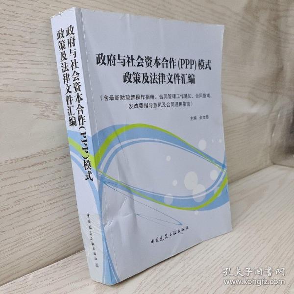 政府与社会资本合作（PPP）模式政策及法律文件汇编