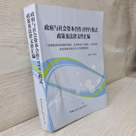 政府与社会资本合作（PPP）模式政策及法律文件汇编