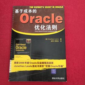 正版 基于成本的Oracle优化法则