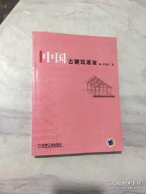 正版 中国古建筑语言
