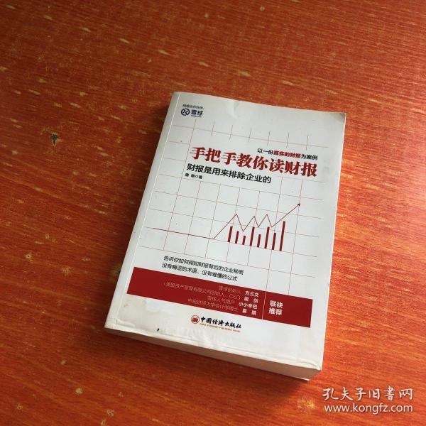 手把手教你读财报：财报是用来排除企业的