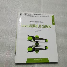 正版 Java虚拟机并发编程