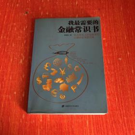 正版 我最需要的金融常识书：学点用得上的金融常识让理财变得更?