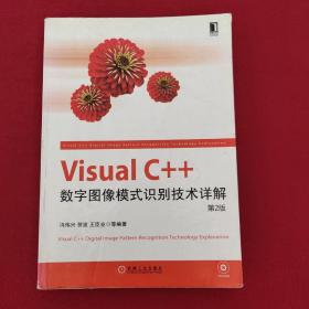 正版 Visual C++数字图像模式识别技术详解（第2版）没有光盘