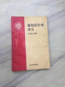 基础拓扑学讲义