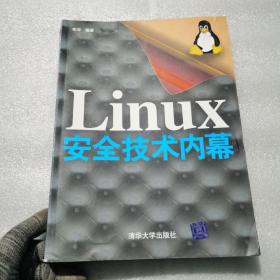 正版 Linux安全技术内幕