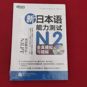 正版 新日本语能力测试N2全真模拟与精解