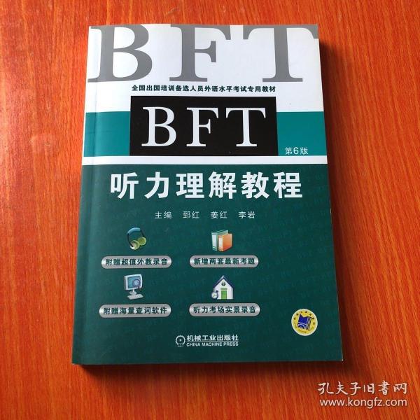 BFT 听力理解教程（第6版）