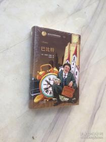 正版 诺贝尔文学奖作家作品系列 巴比特