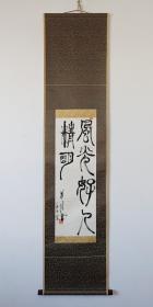 张华清（江苏省美术家协会副主席 ，油画家，美术教育家）1985书法作品《风光好人精明》