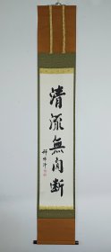 邢绵泽（河北赵县著名书法家，绰号邢白写）书法 《清流无间断》