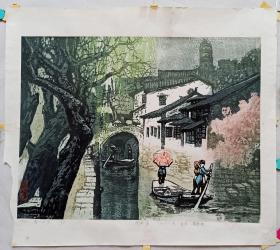 周兴华（江苏苏州著名版画家）1988年作品《江南水乡》版画