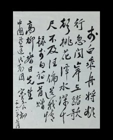宋养初（江苏泗洪著名书法家）1978年6月书法《唐诗赠汪伦》