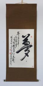 帅立志（广西文史馆馆员，美术教育家、书画家）书法《梦》