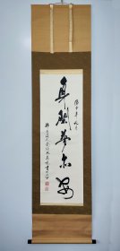 米南阳（北京著名书法家，友谊商店高级美术师）1980年代书法《身闲梦亦安》