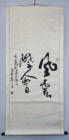 孟繁锦（吉林梨树著名书法家）书法《风云际会》