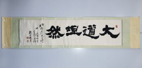 戴宗轼（青海著名书法家）书法横幅《大道坦然》
