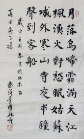 爱新觉罗毓嶦（中国最后一个恭亲王）1982年书法《枫桥夜泊》