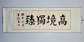 王鸿鑫（天津著名书法家）2003年书法《高境独臻》